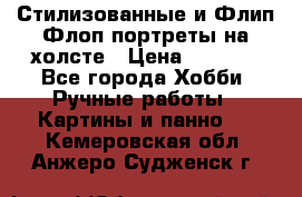 Стилизованные и Флип-Флоп портреты на холсте › Цена ­ 1 600 - Все города Хобби. Ручные работы » Картины и панно   . Кемеровская обл.,Анжеро-Судженск г.